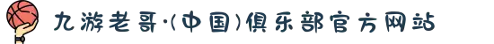 九游老哥·(中国)俱乐部官方网站